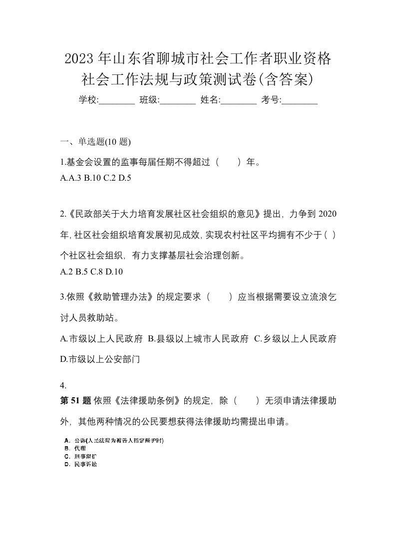 2023年山东省聊城市社会工作者职业资格社会工作法规与政策测试卷含答案