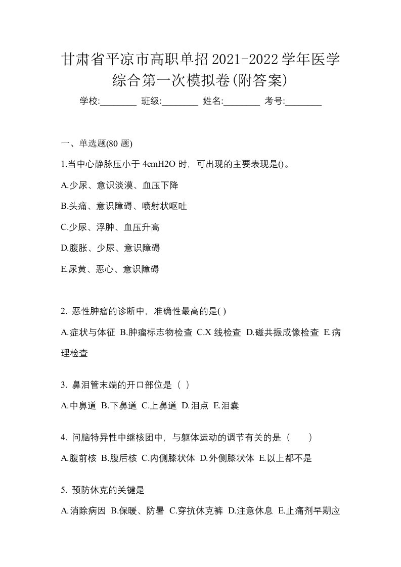 甘肃省平凉市高职单招2021-2022学年医学综合第一次模拟卷附答案