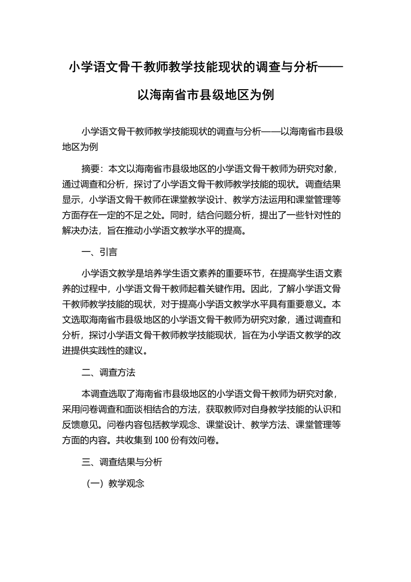 小学语文骨干教师教学技能现状的调查与分析——以海南省市县级地区为例