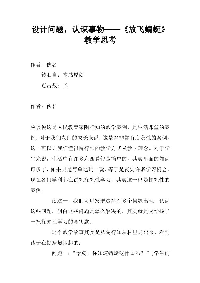 设计问题，认识事物——放飞蜻蜓教学思考.docx