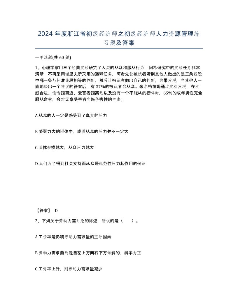 2024年度浙江省初级经济师之初级经济师人力资源管理练习题及答案