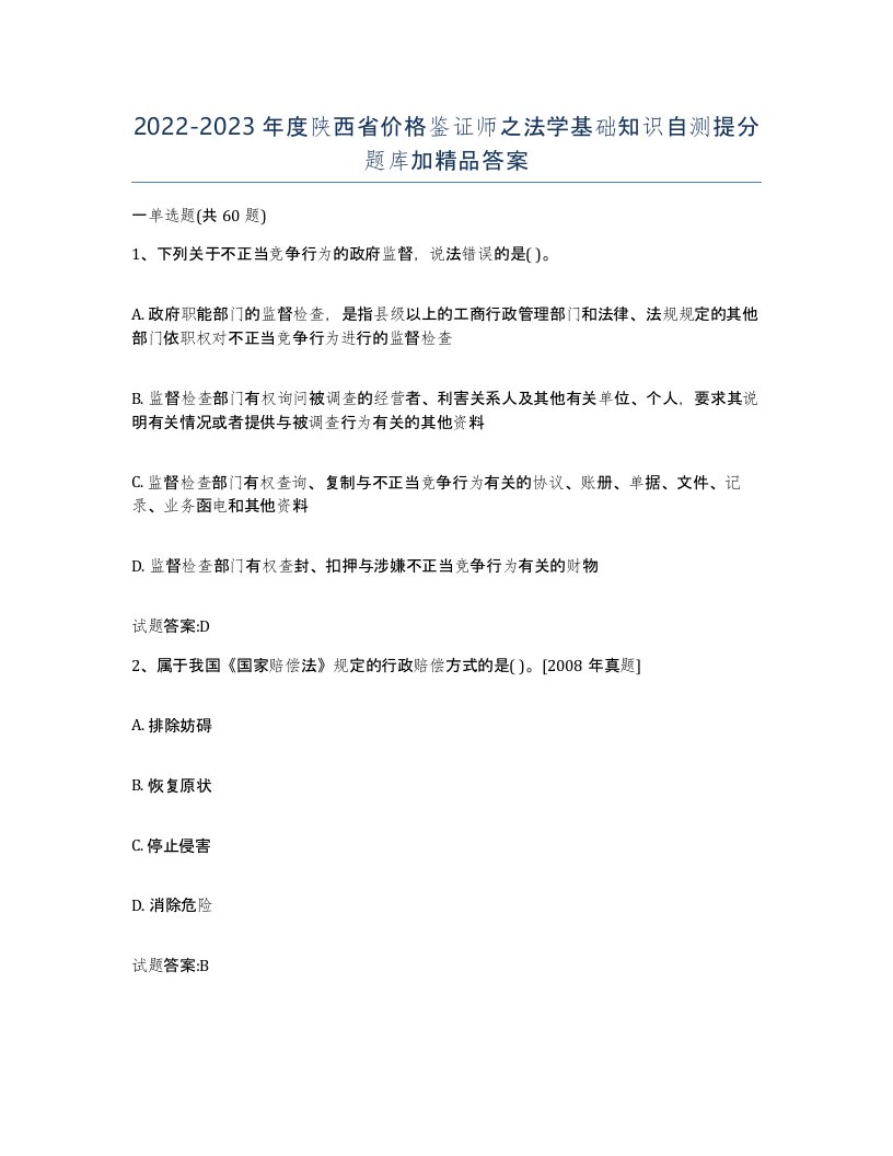 2022-2023年度陕西省价格鉴证师之法学基础知识自测提分题库加答案