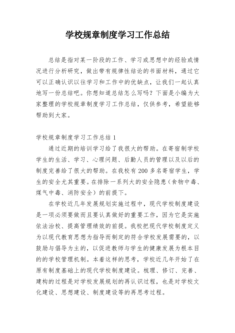 学校规章制度学习工作总结_3