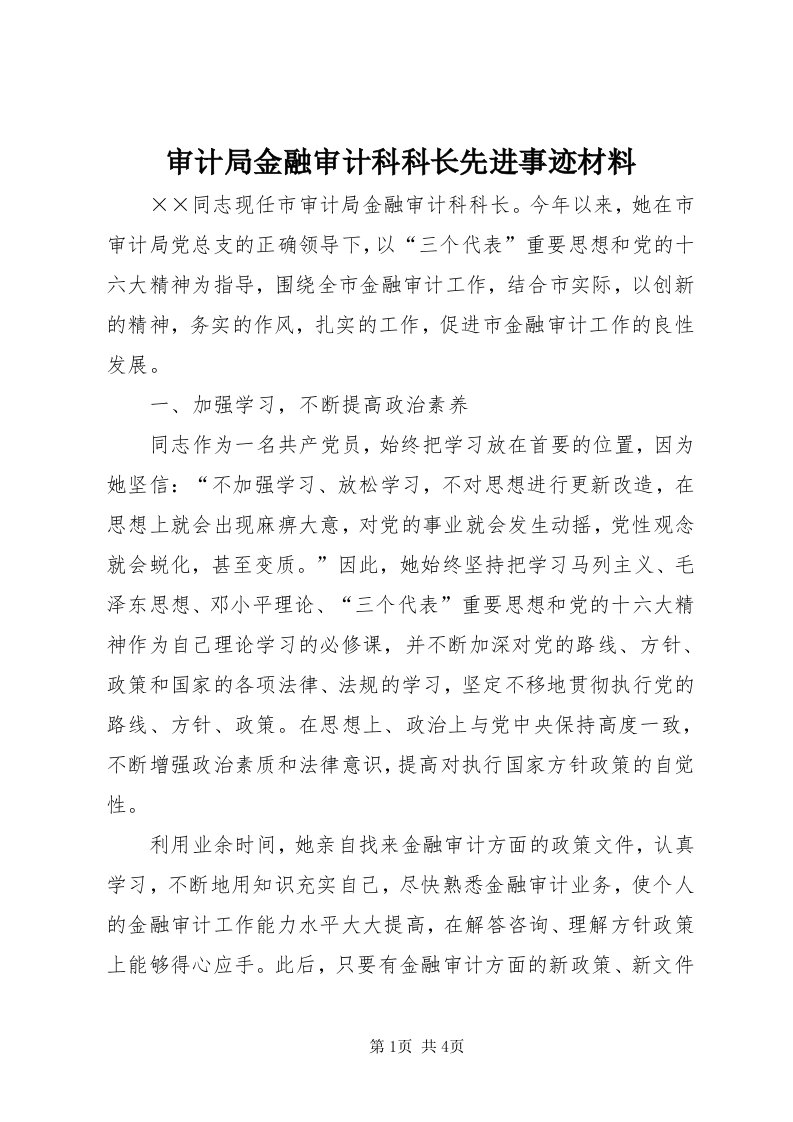 5审计局金融审计科科长先进事迹材料