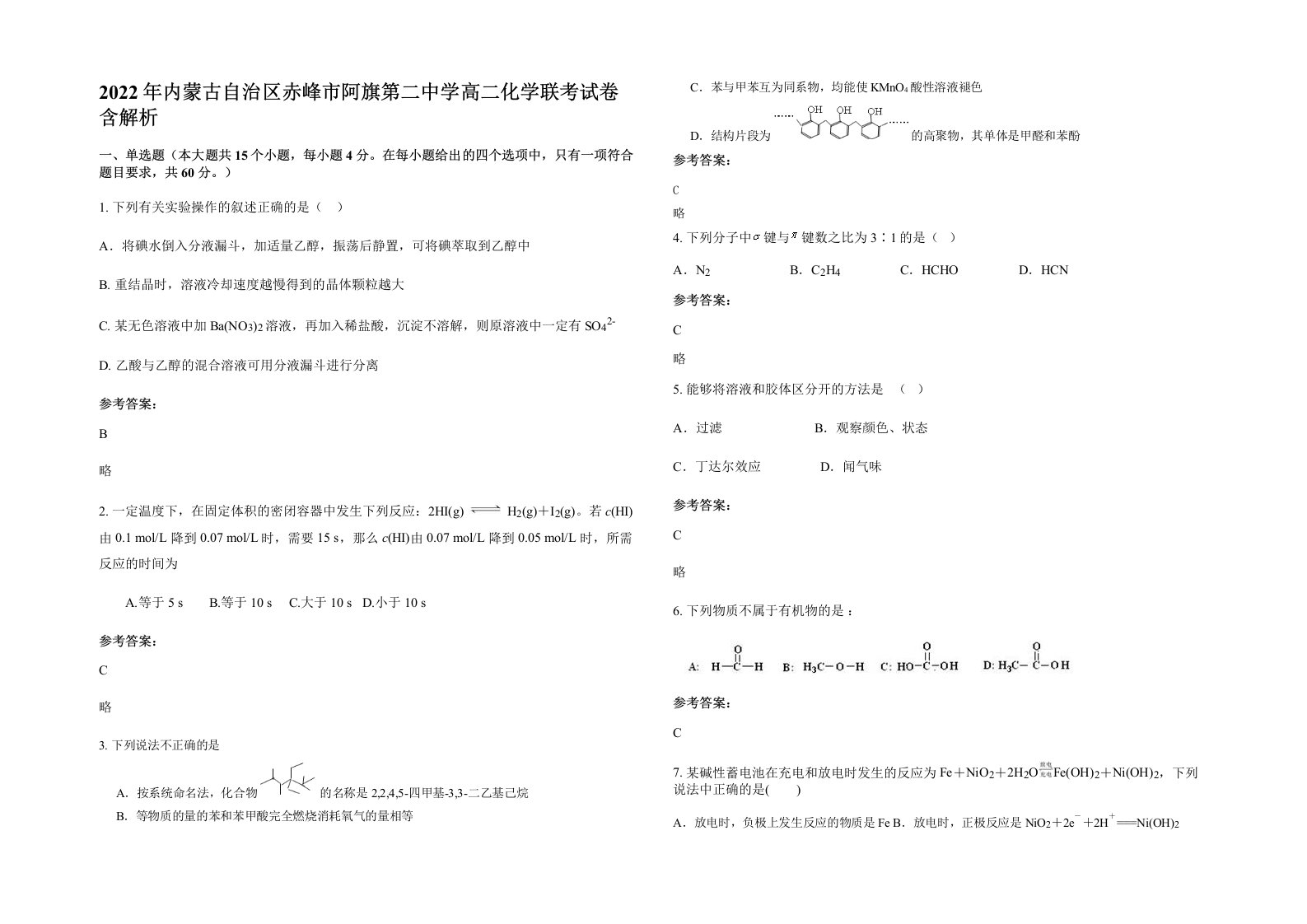 2022年内蒙古自治区赤峰市阿旗第二中学高二化学联考试卷含解析