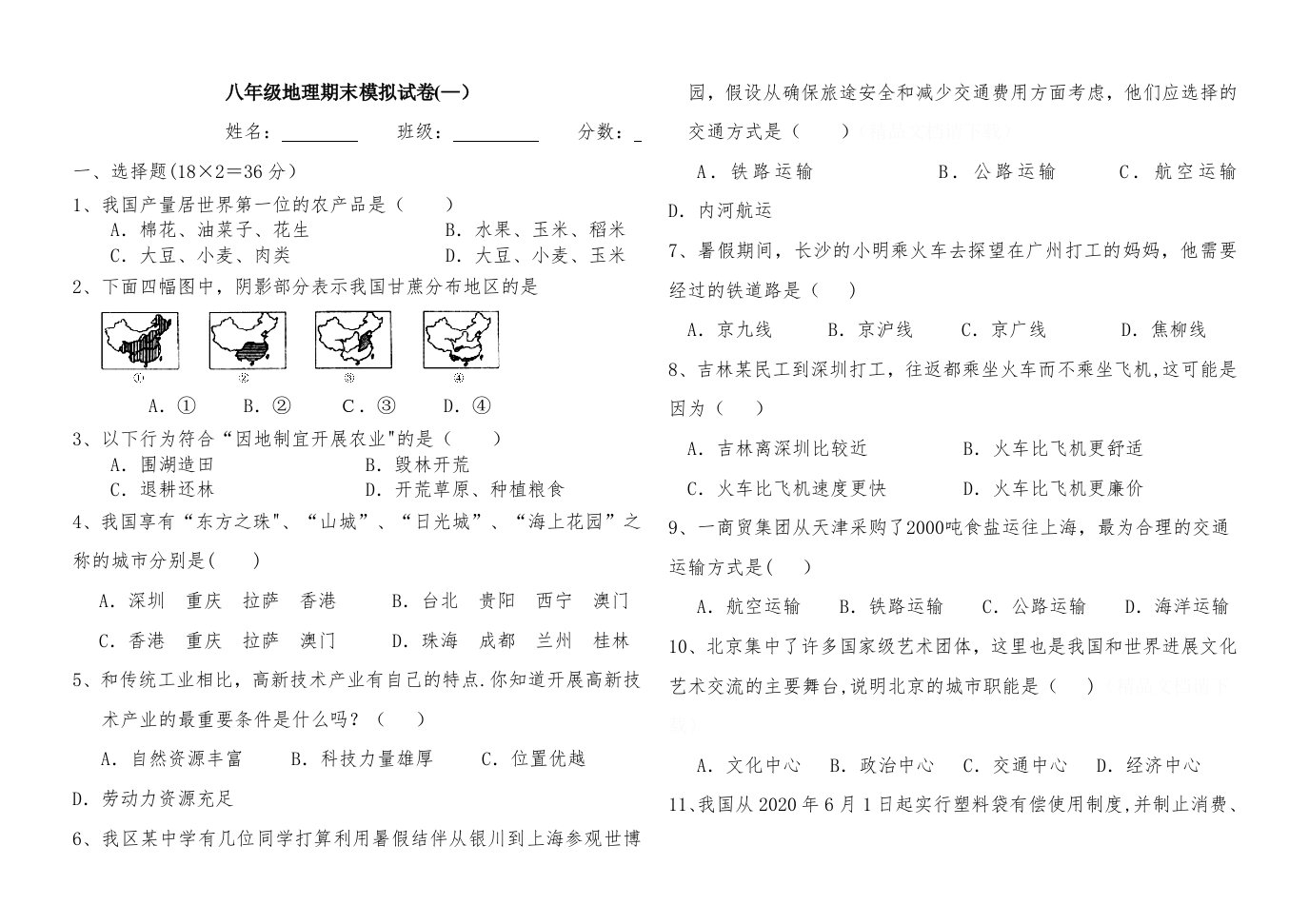 八年级地理期末模拟试卷1