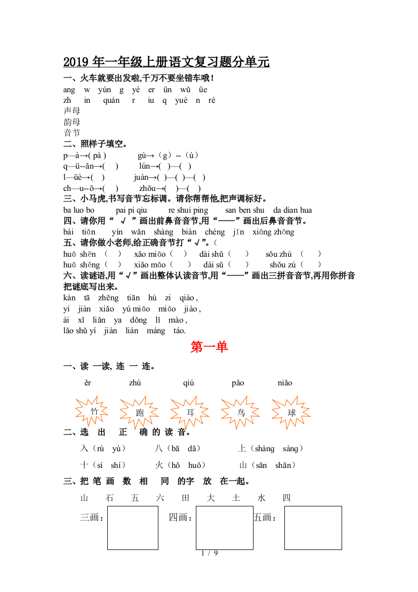 2019年一年级上册语文复习题分单元