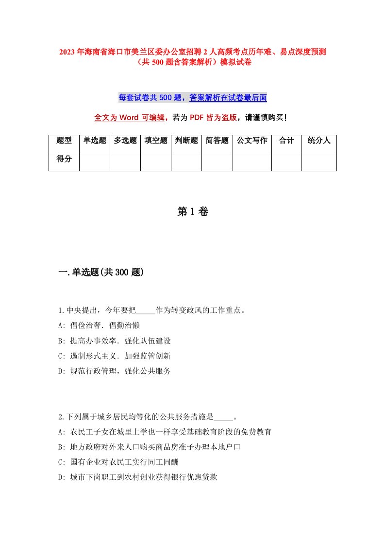 2023年海南省海口市美兰区委办公室招聘2人高频考点历年难易点深度预测共500题含答案解析模拟试卷