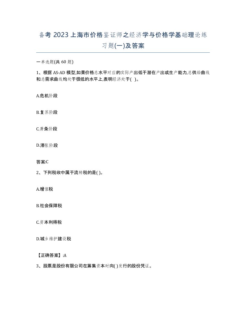 备考2023上海市价格鉴证师之经济学与价格学基础理论练习题一及答案