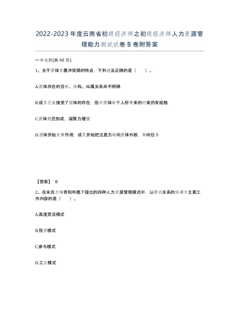 2022-2023年度云南省初级经济师之初级经济师人力资源管理能力测试试卷B卷附答案