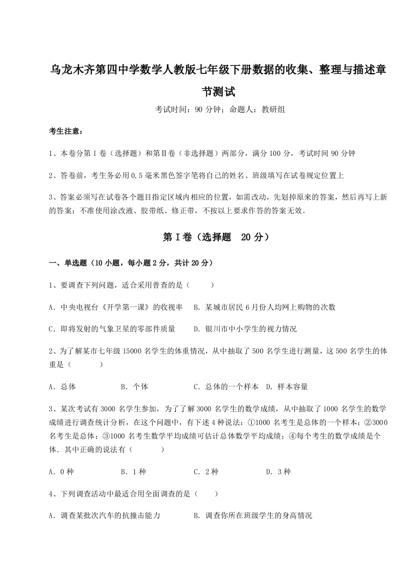 小卷练透乌龙木齐第四中学数学人教版七年级下册数据的收集、整理与描述章节测试A卷（详解版）