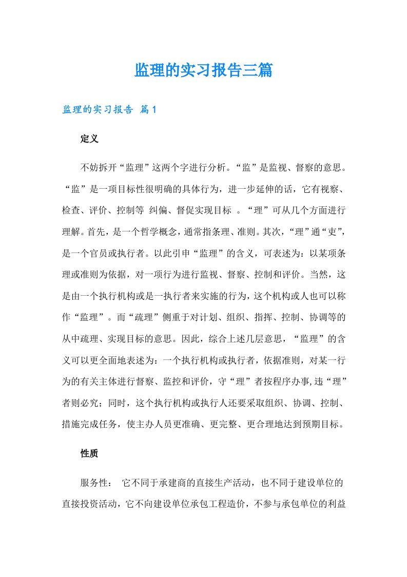 监理的实习报告三篇