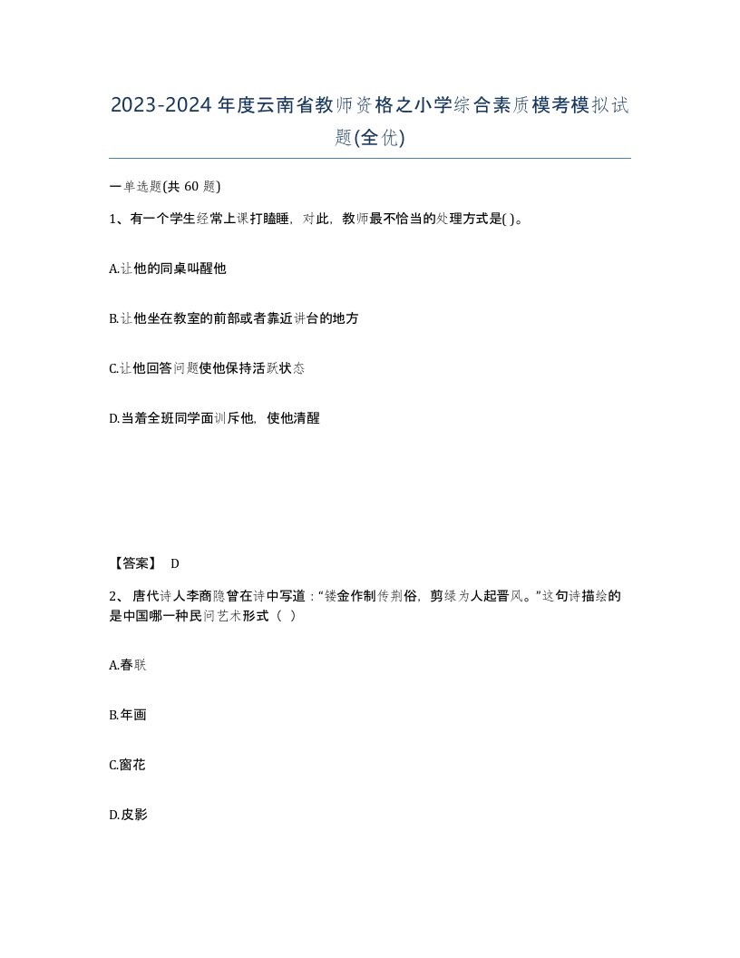 2023-2024年度云南省教师资格之小学综合素质模考模拟试题全优