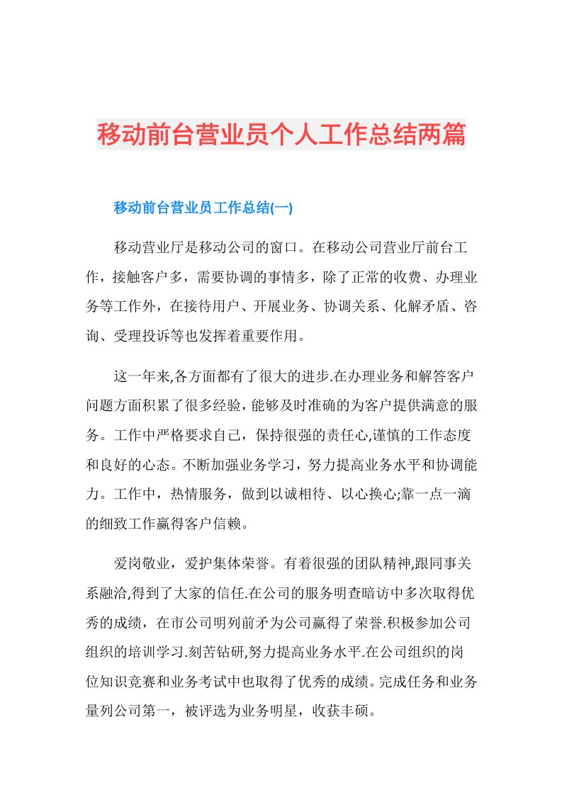 移动前台营业员个人工作总结两篇