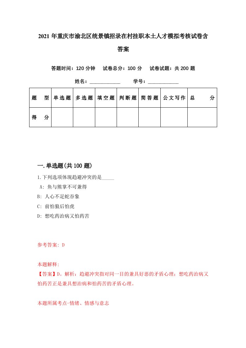 2021年重庆市渝北区统景镇招录在村挂职本土人才模拟考核试卷含答案9