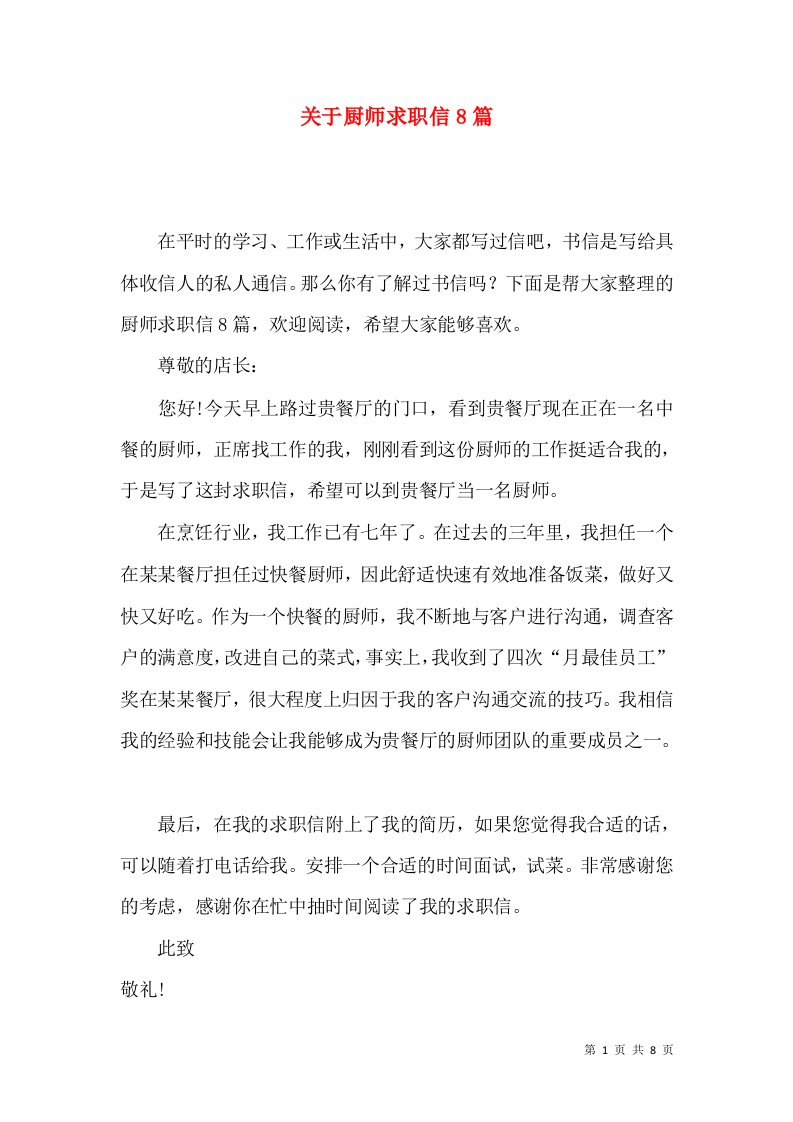 关于厨师求职信8篇