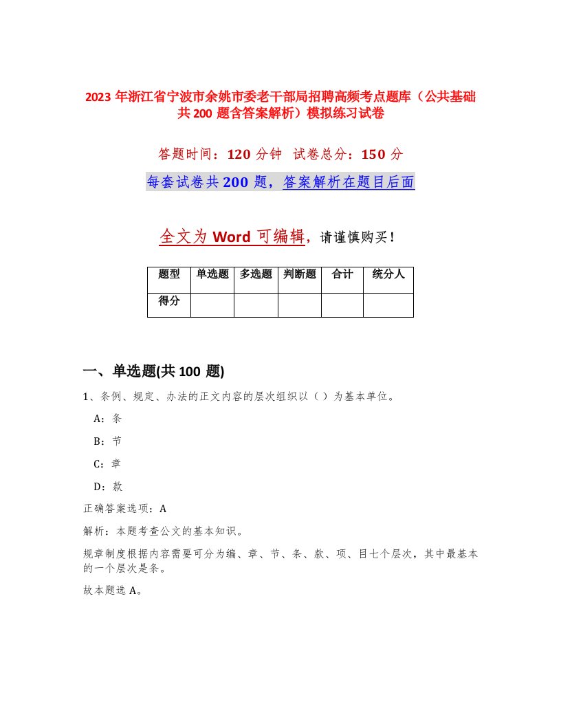 2023年浙江省宁波市余姚市委老干部局招聘高频考点题库公共基础共200题含答案解析模拟练习试卷