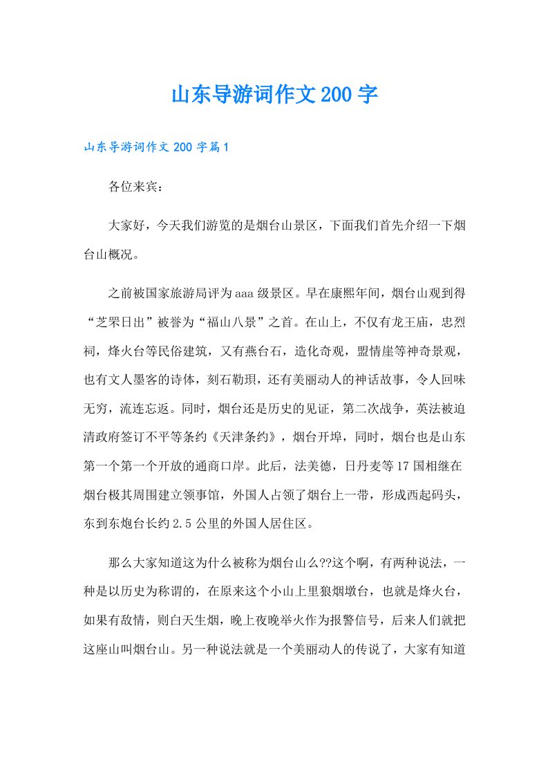 山东导游词作文200字