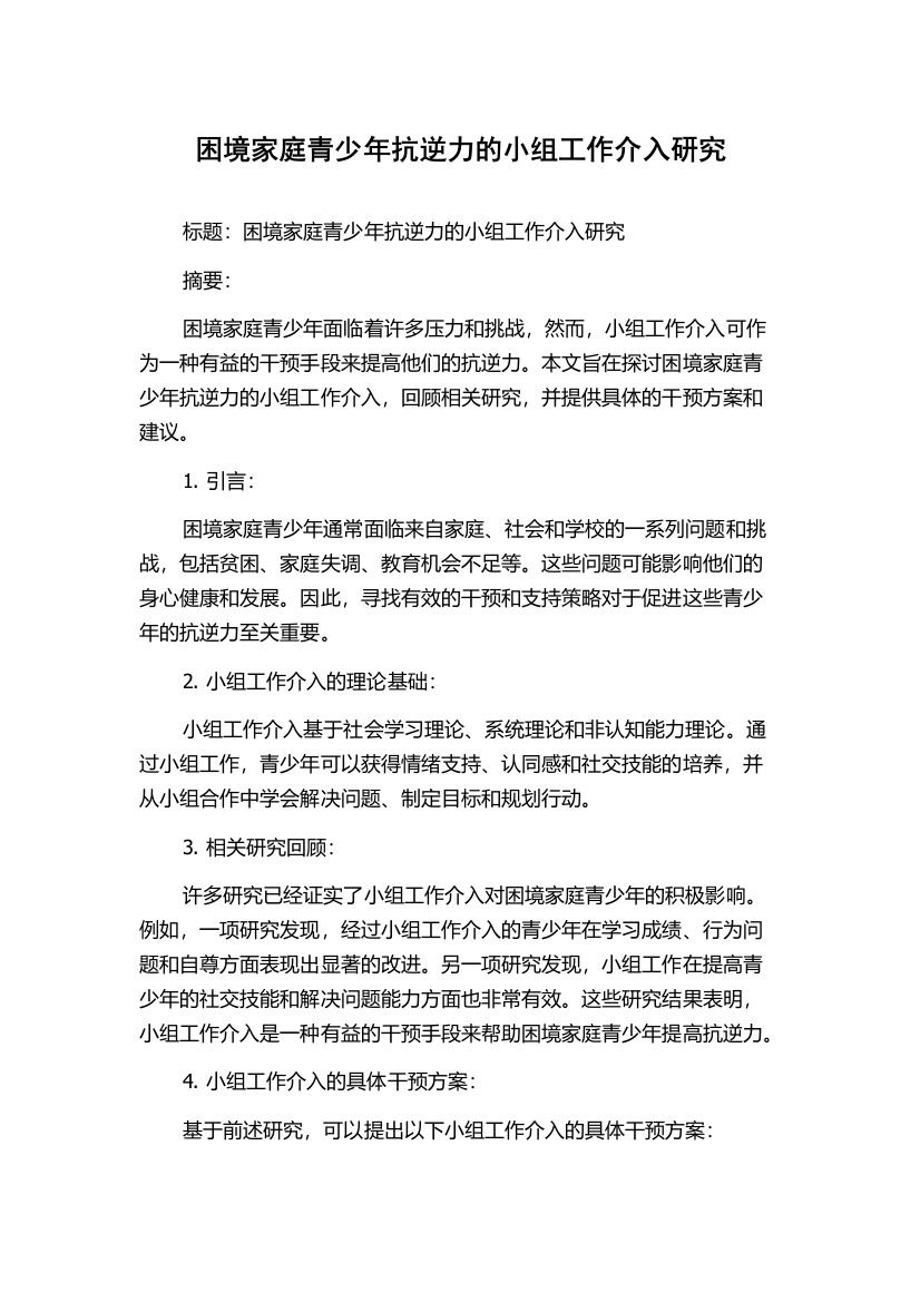 困境家庭青少年抗逆力的小组工作介入研究