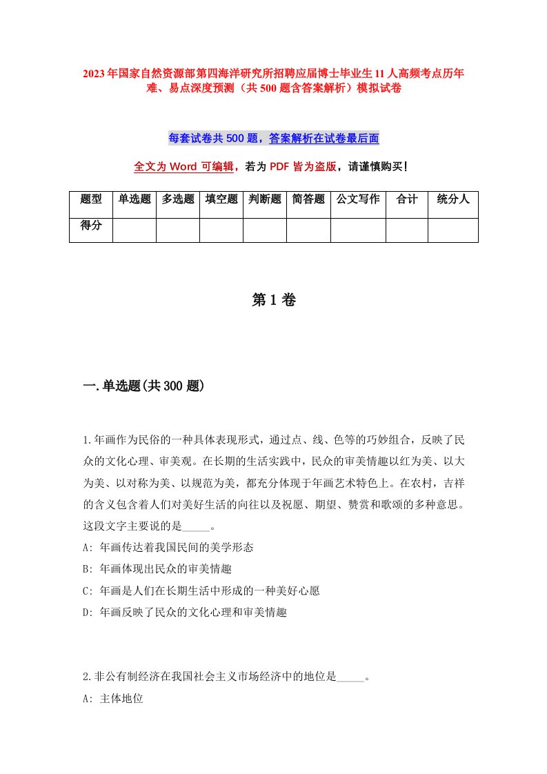 2023年国家自然资源部第四海洋研究所招聘应届博士毕业生11人高频考点历年难易点深度预测共500题含答案解析模拟试卷