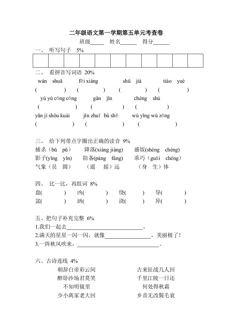 二年级第一学期第5单元考查卷