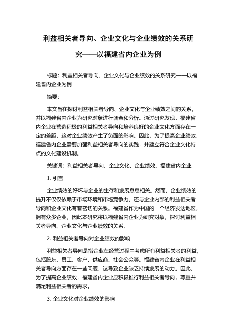 利益相关者导向、企业文化与企业绩效的关系研究——以福建省内企业为例