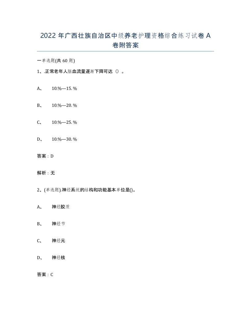 2022年广西壮族自治区中级养老护理资格综合练习试卷A卷附答案