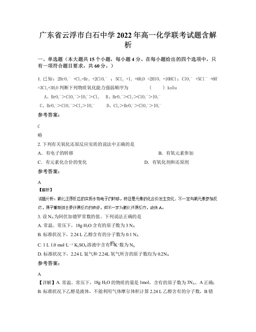 广东省云浮市白石中学2022年高一化学联考试题含解析