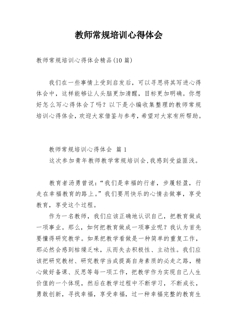 教师常规培训心得体会