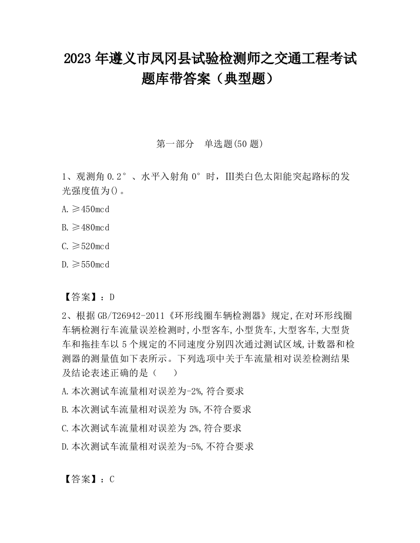 2023年遵义市凤冈县试验检测师之交通工程考试题库带答案（典型题）