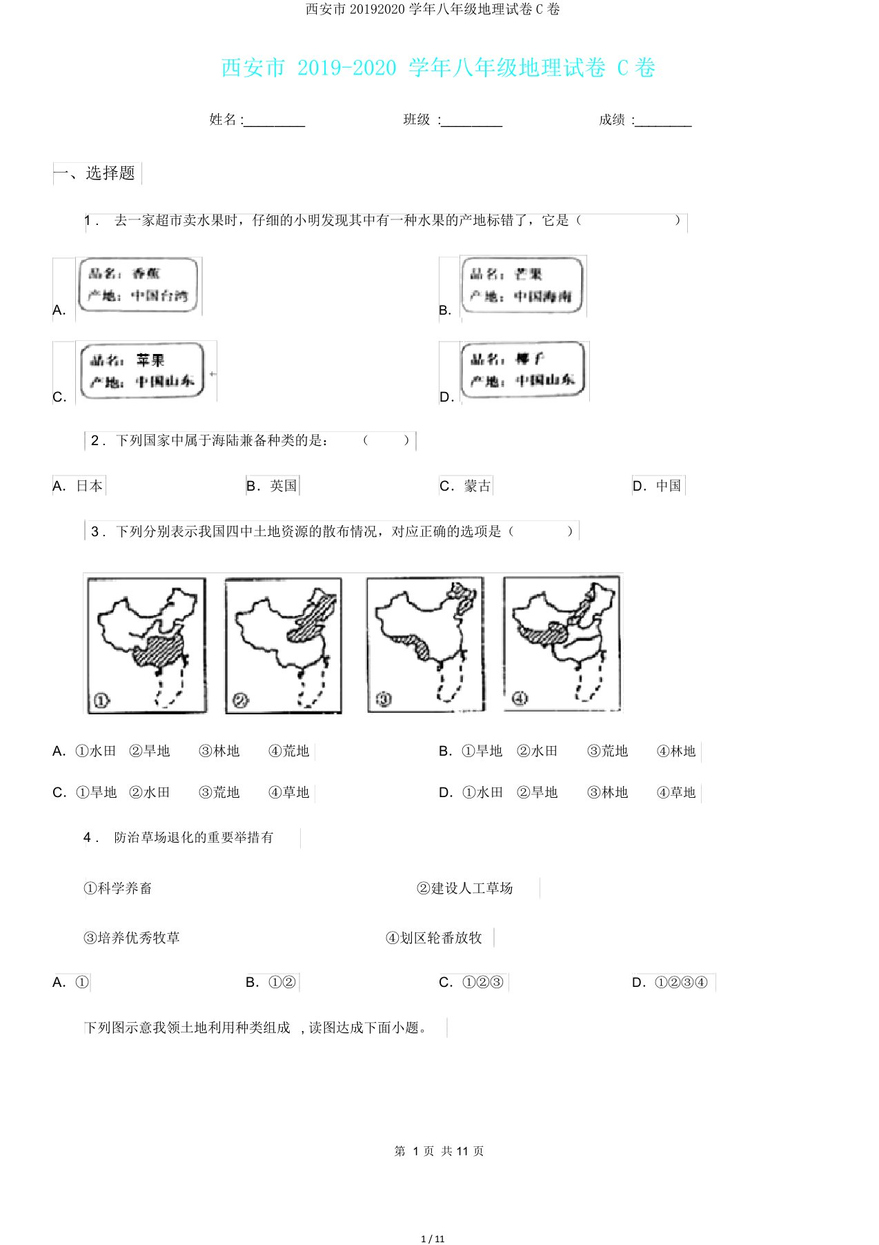 西安市20192020学年八年级地理试卷C卷