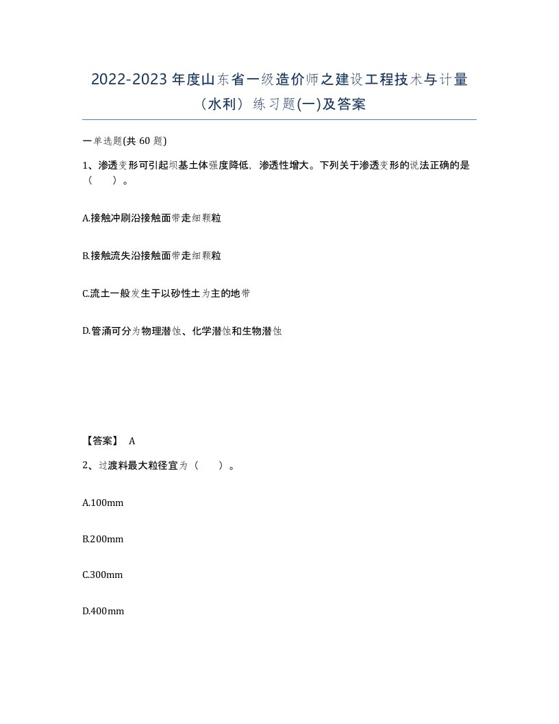 2022-2023年度山东省一级造价师之建设工程技术与计量水利练习题一及答案