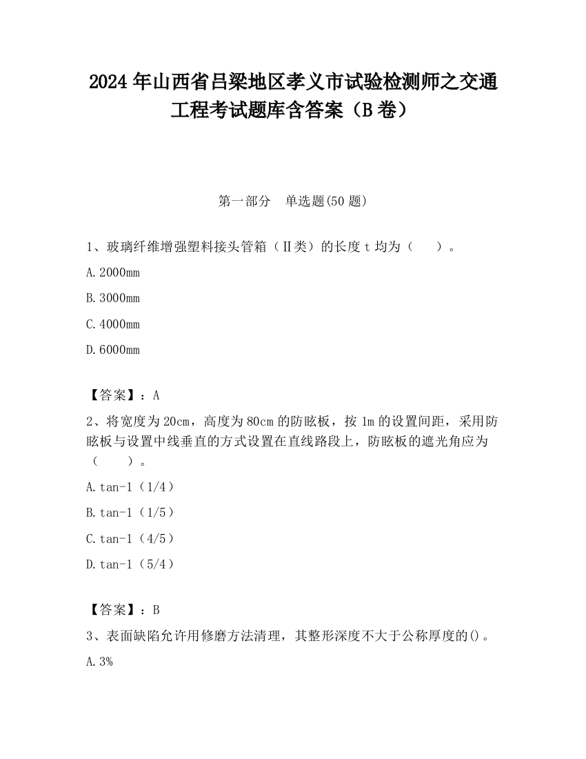 2024年山西省吕梁地区孝义市试验检测师之交通工程考试题库含答案（B卷）