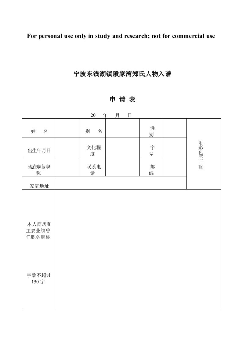 宁波东钱湖镇殷家湾郑氏人物入谱