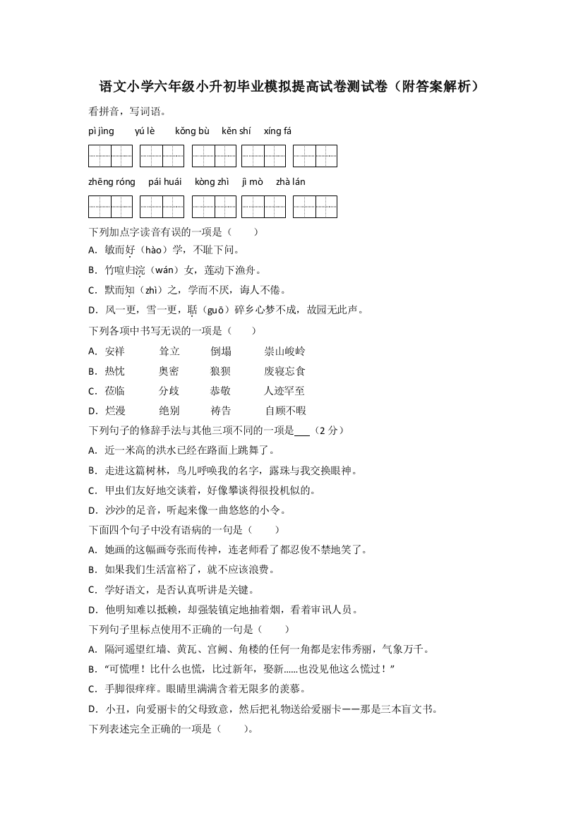 语文小学六年级小升初毕业模拟提高试卷测试卷(附答案解析)