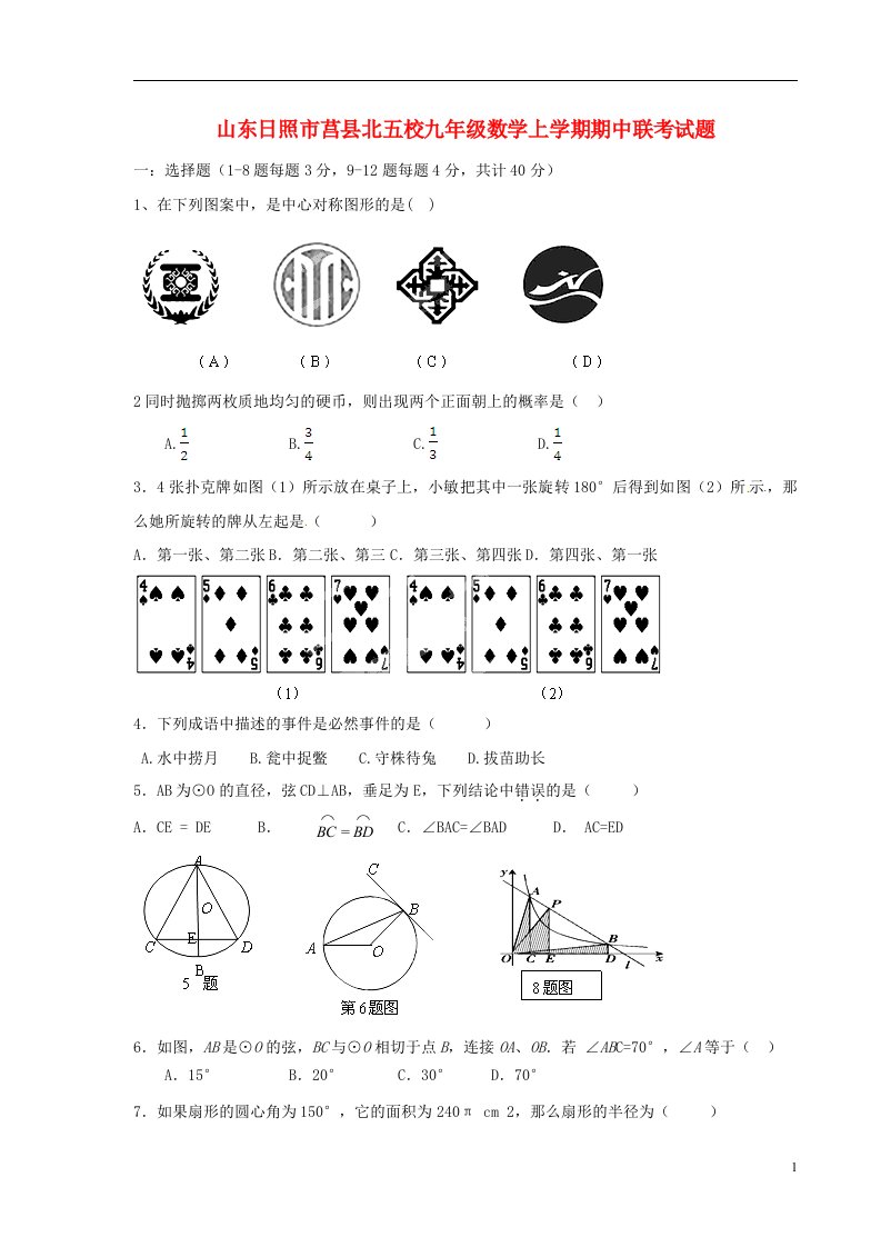 山东日照市莒县北五校九级数学上学期期中联考试题