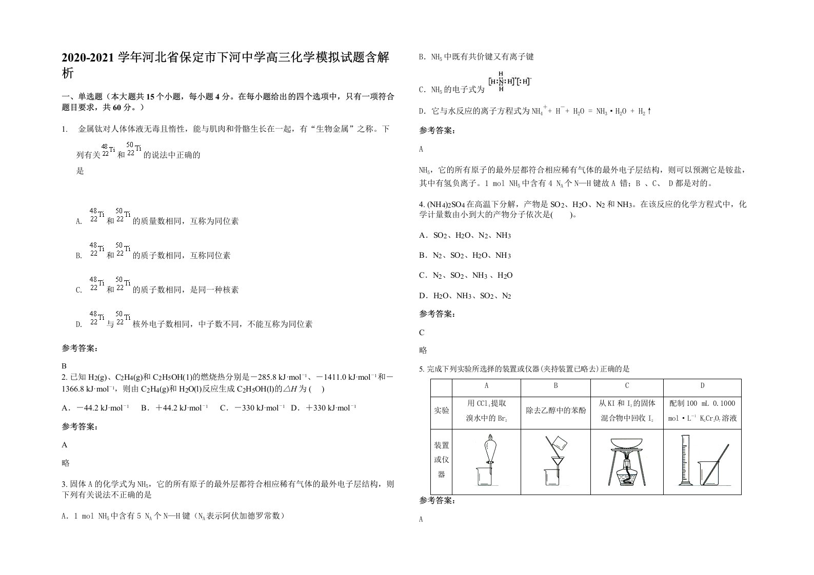 2020-2021学年河北省保定市下河中学高三化学模拟试题含解析