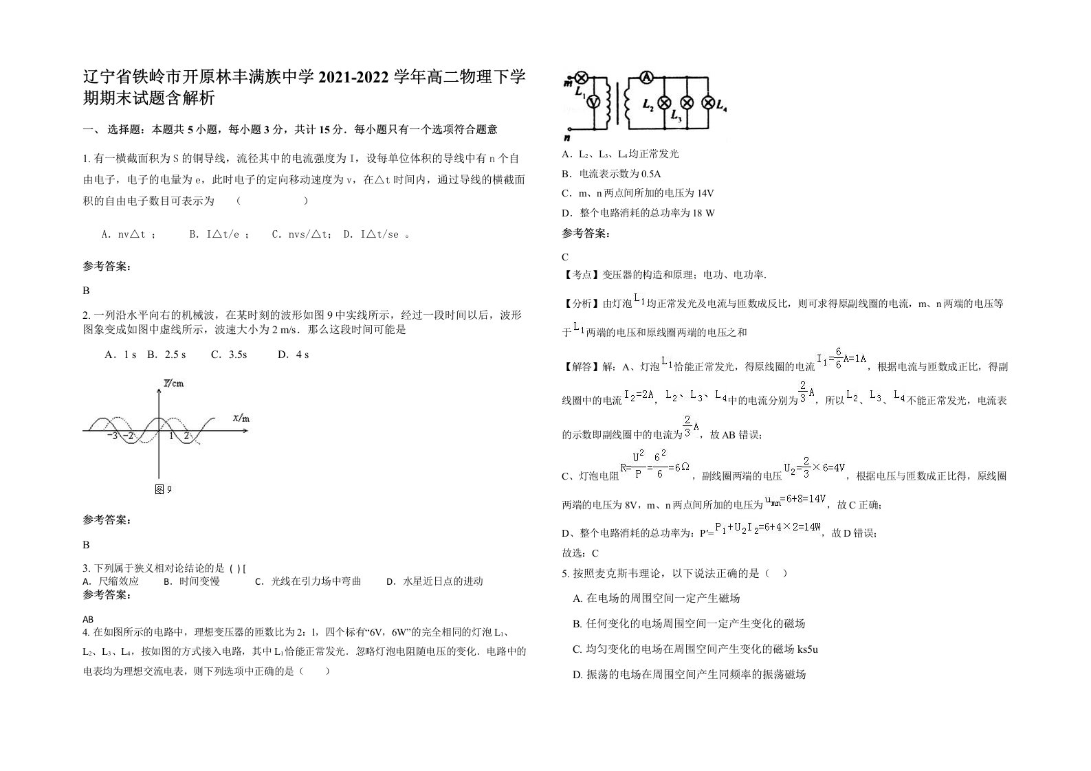 辽宁省铁岭市开原林丰满族中学2021-2022学年高二物理下学期期末试题含解析