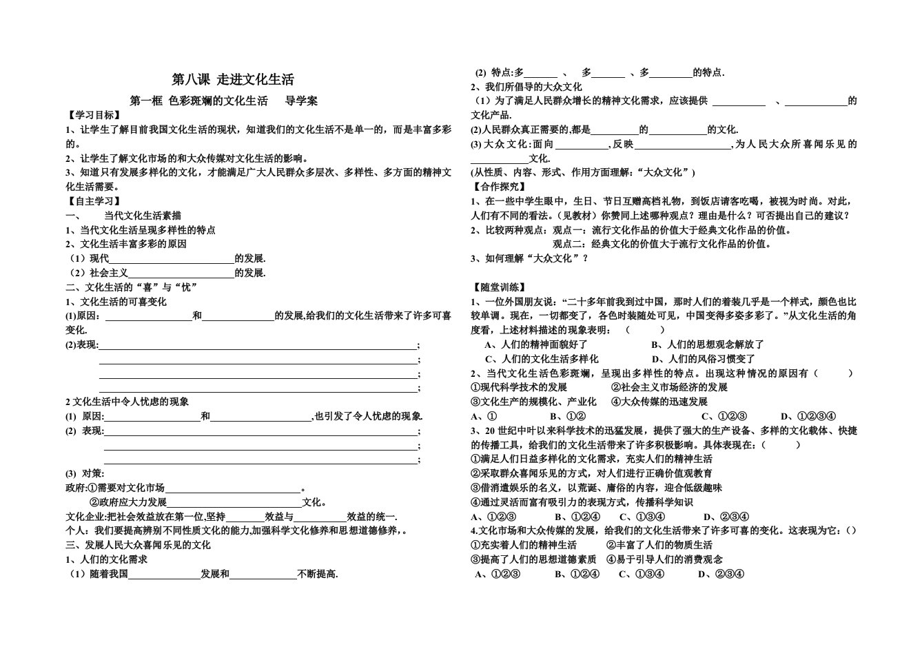 第八课走进文化生活第一框色彩斑斓的文化生活导学案