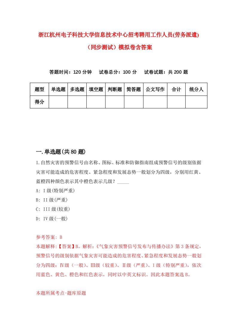 浙江杭州电子科技大学信息技术中心招考聘用工作人员劳务派遣同步测试模拟卷含答案8