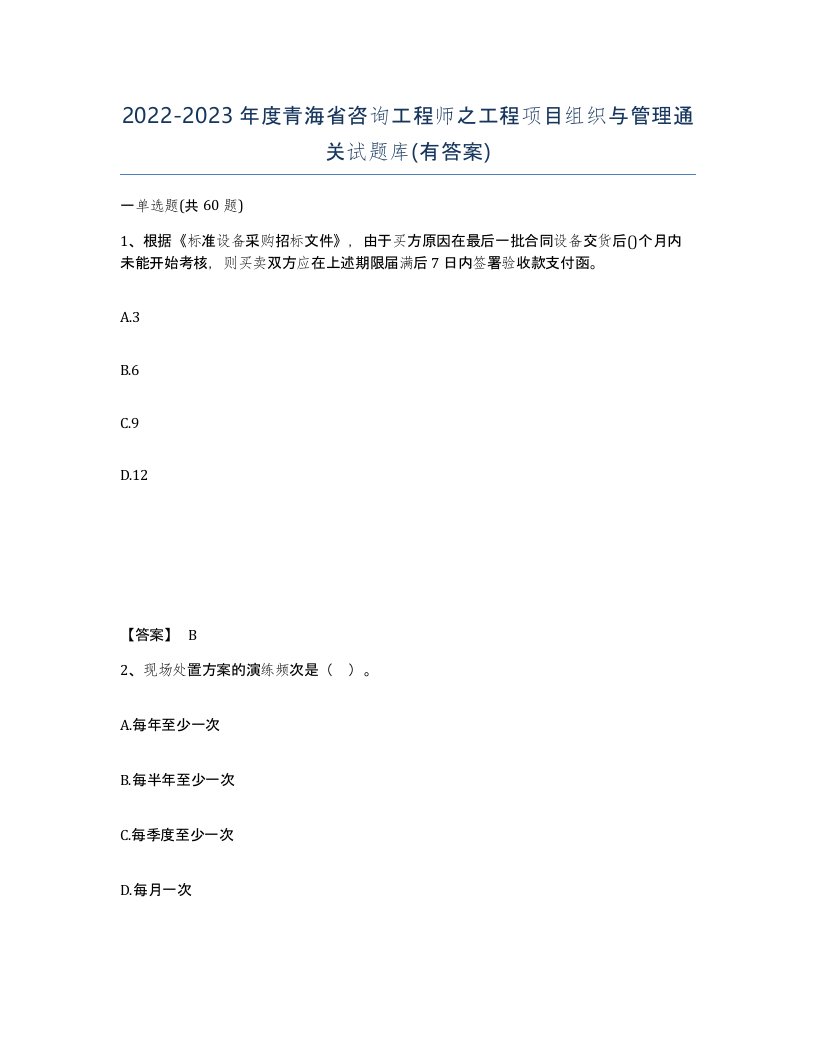 2022-2023年度青海省咨询工程师之工程项目组织与管理通关试题库有答案