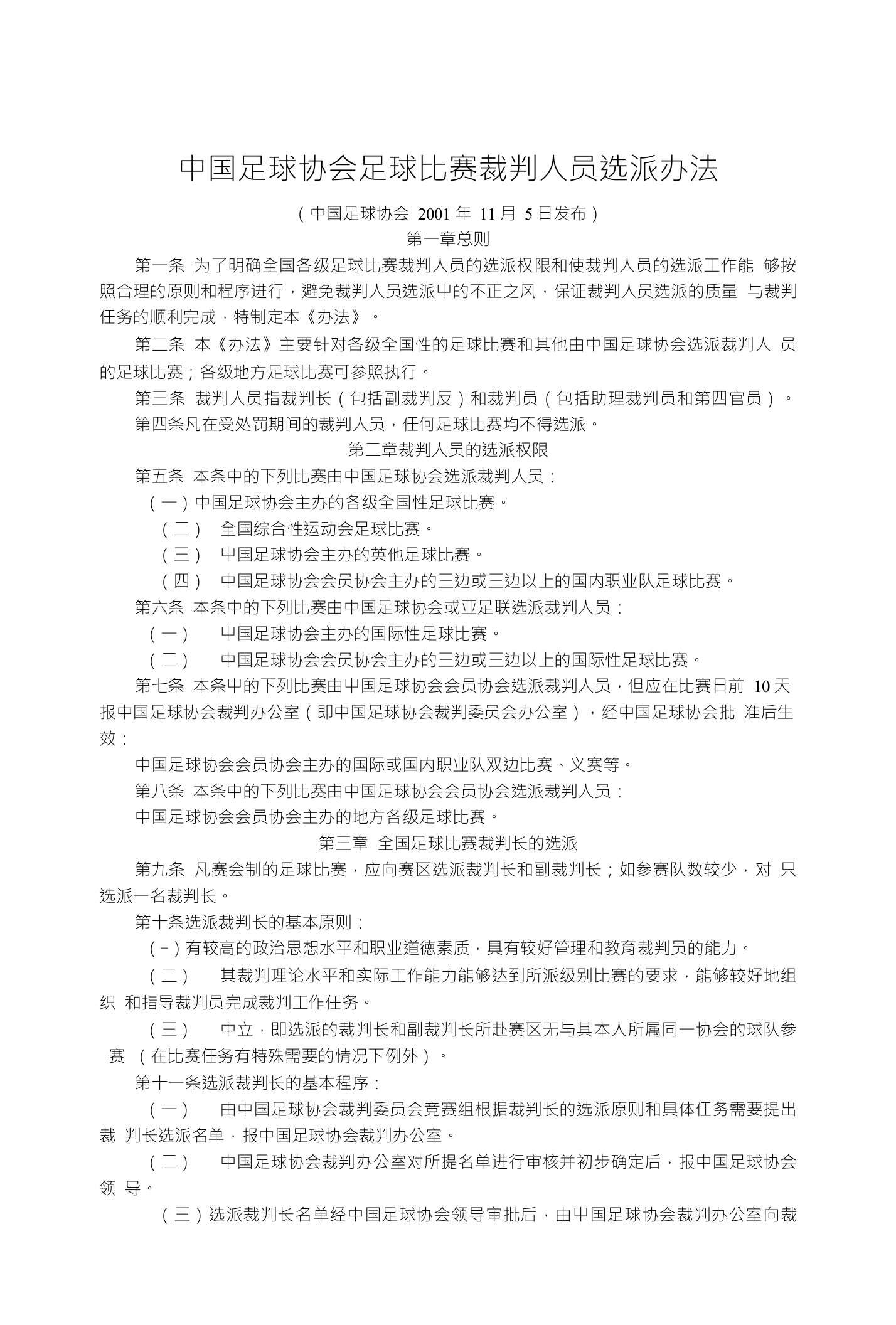 中国足球协会足球比赛裁判人员选派办法