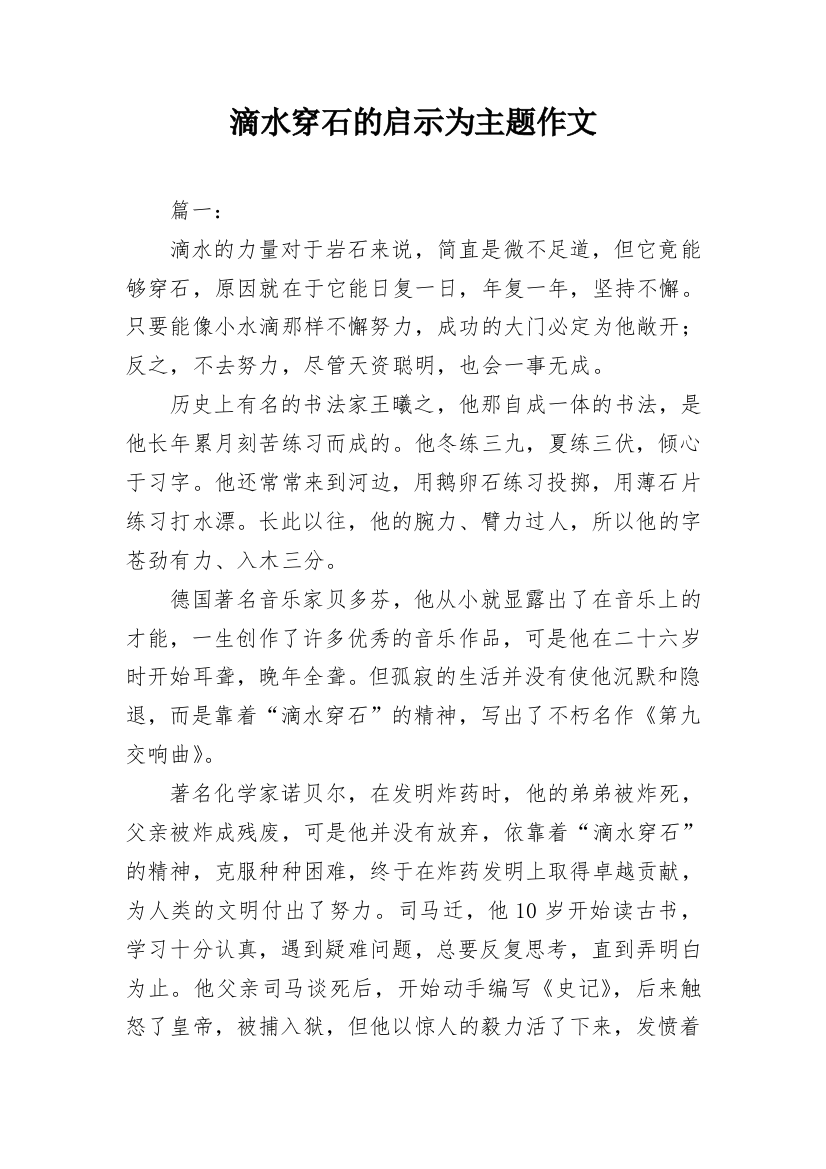 滴水穿石的启示为主题作文