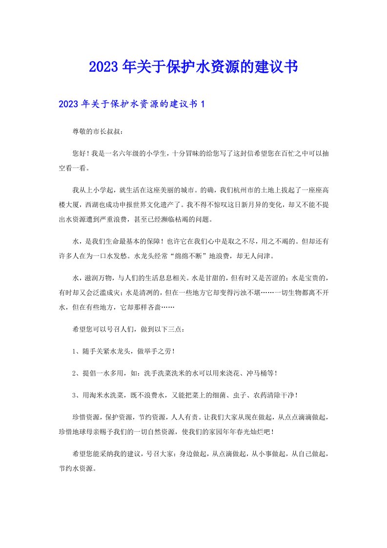 关于保护水资源的建议书