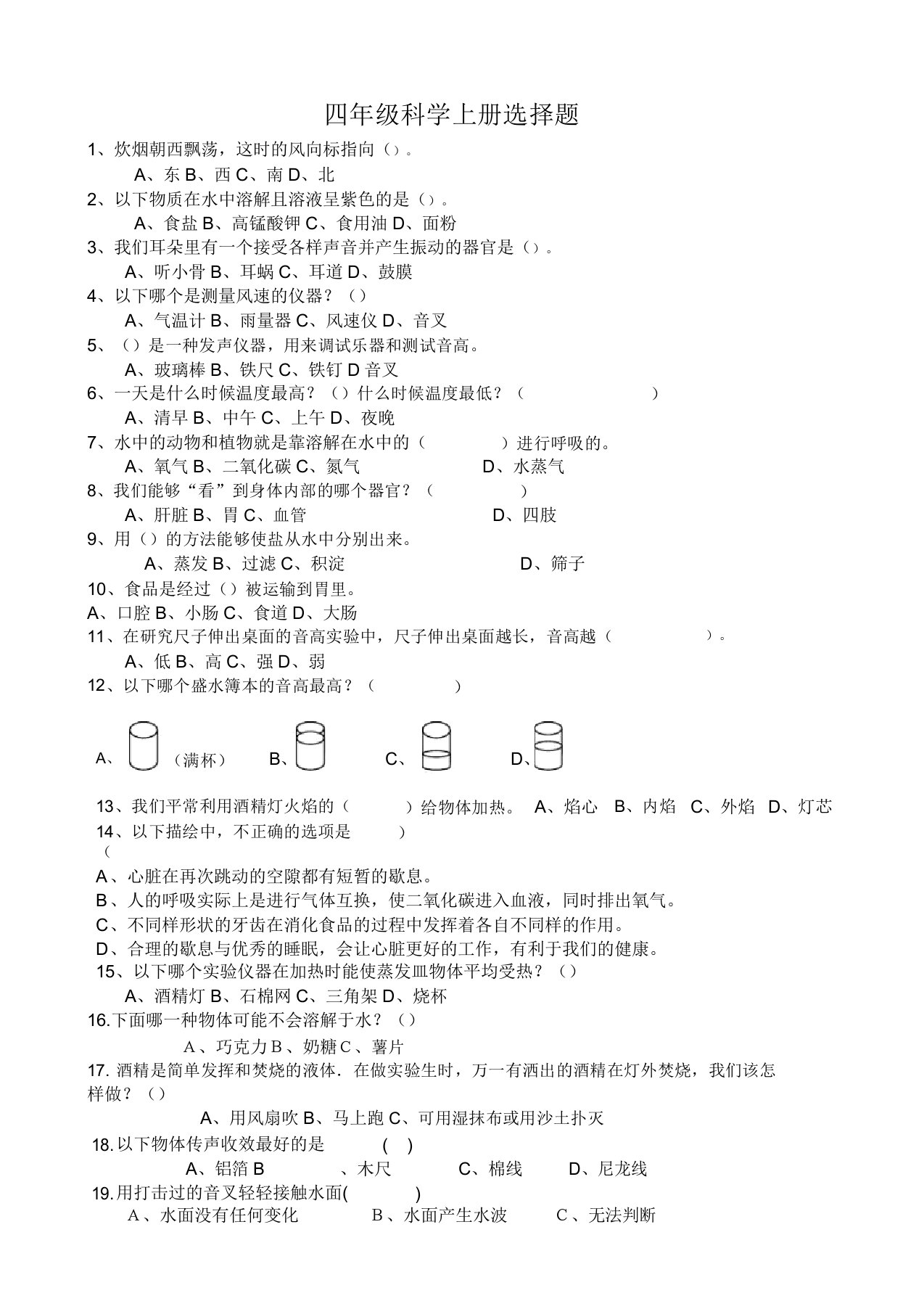 四年级科学选择题