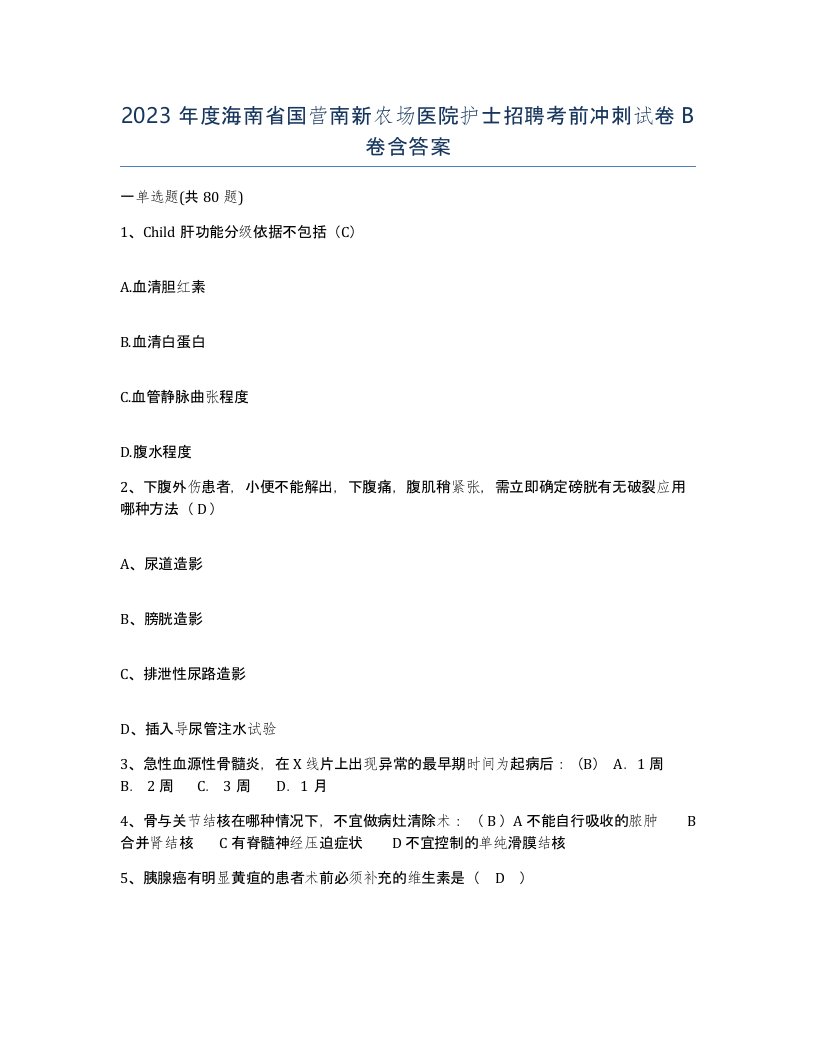 2023年度海南省国营南新农场医院护士招聘考前冲刺试卷B卷含答案