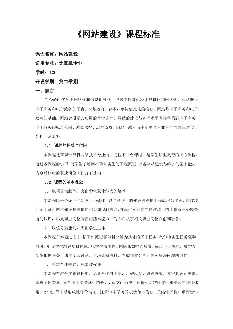 网站建设课程标准