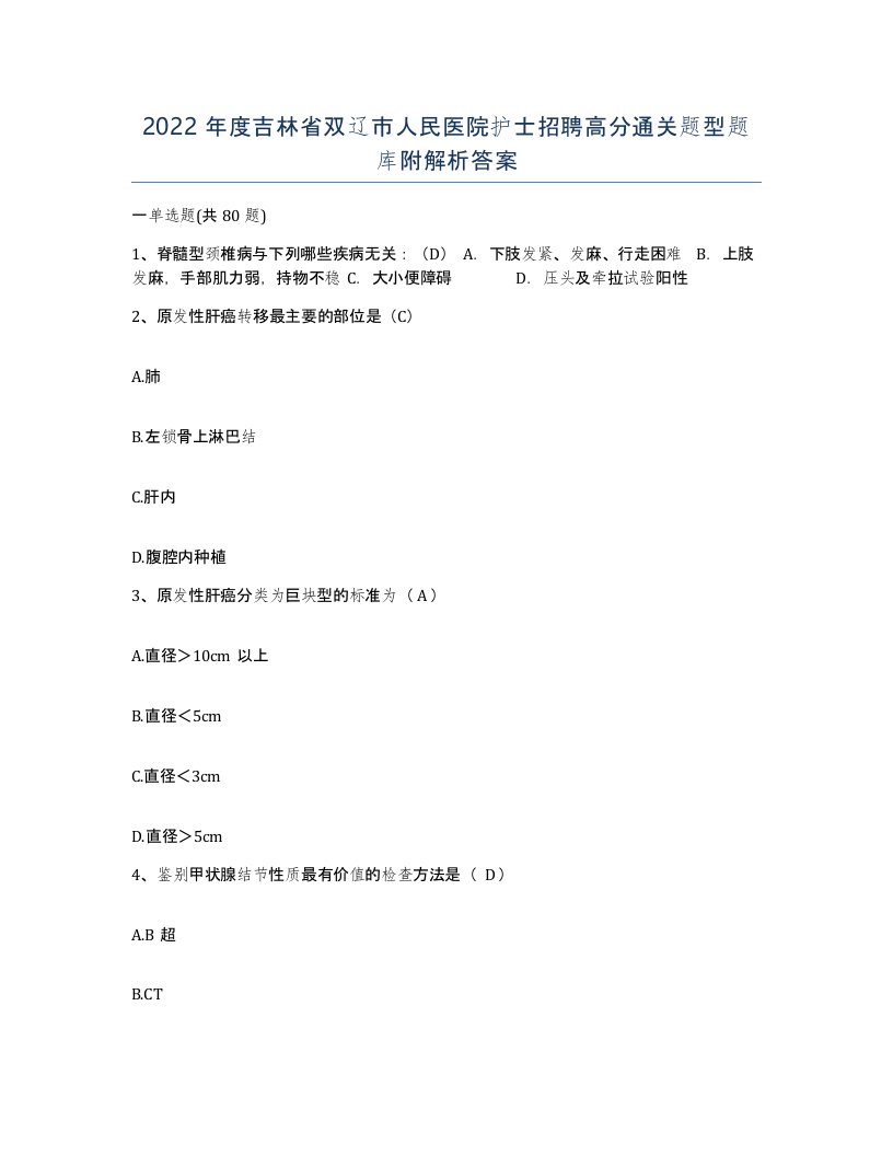 2022年度吉林省双辽市人民医院护士招聘高分通关题型题库附解析答案