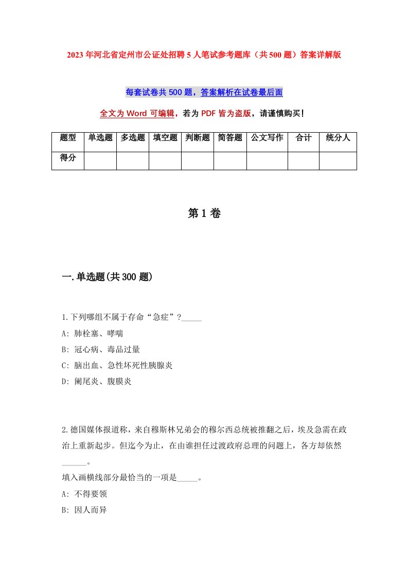 2023年河北省定州市公证处招聘5人笔试参考题库共500题答案详解版