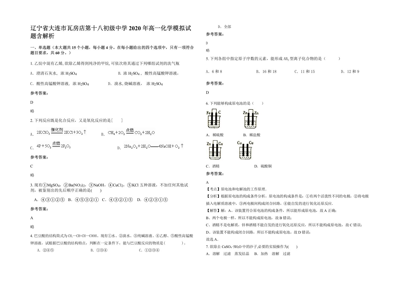 辽宁省大连市瓦房店第十八初级中学2020年高一化学模拟试题含解析